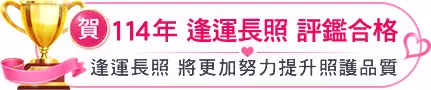賀 114年 逢運長照 評鑑合格